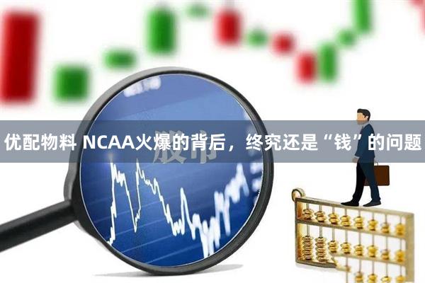 优配物料 NCAA火爆的背后，终究还是“钱”的问题